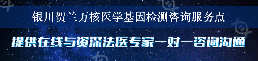 银川贺兰万核医学基因检测咨询服务点